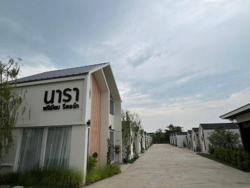 Chai Nat Resort | นารา พรีเมียม รีสอร์ท @ชัยนาท