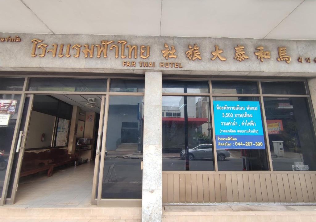 Nai Mueang Hotel | โรงแรมฟ้าไทย