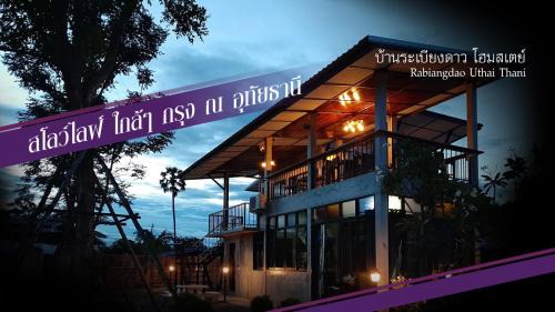 Sakae Krang Bed & Breakfast | Baan Rabiangdao UthaiThani