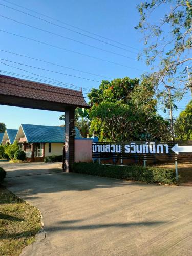 Khon Kaen Bed & Breakfast | Rawinnipha's Resort & Garden Khonkaen บ้านสวนรวินท์นิภา รีสอร์ท