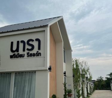 Chai Nat Resort | นารา พรีเมียม รีสอร์ท @ชัยนาท