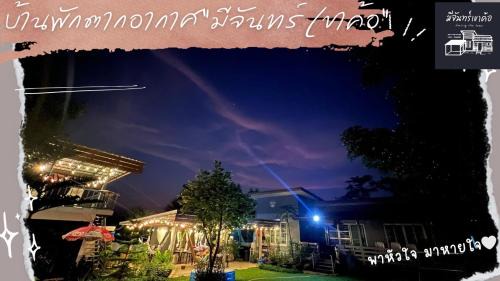 Khao Kho House | มีจันทร์เขาค้อ