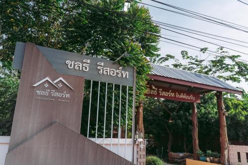 ชลธี รีสอร์ท