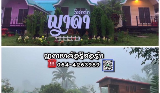 ญาดาเขาค้อ รีสอร์ท