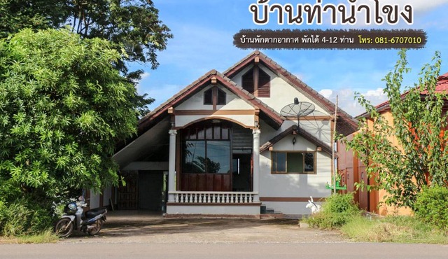 บ้านท่าน้ำโขง