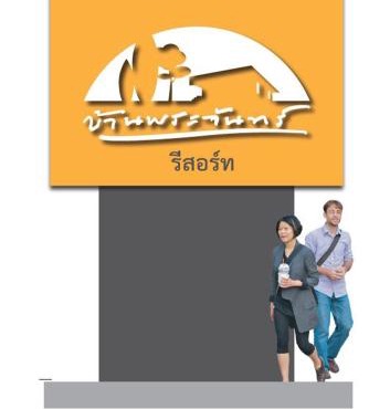 บ้านพระจันทร์ รีสอร์ท