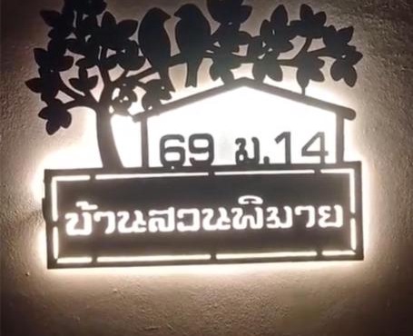บ้านสวนพิมาย