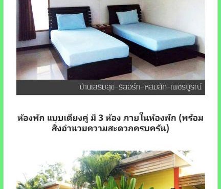 บ้านเสริมสุข รีสอร์ท หล่มสัก