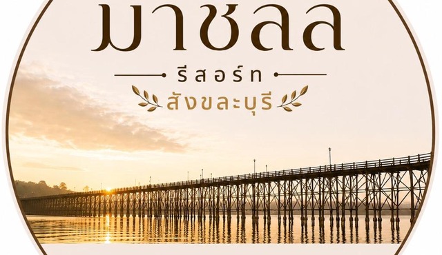 มาชิลล์ รีสอร์ท สังขละบุรี