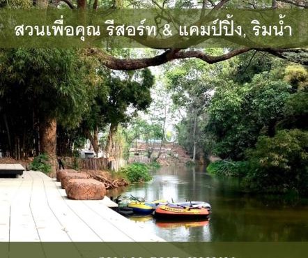 สวนเพื่อคุณ รีสอร์ทแอนด์แคมป์ปิ้ง