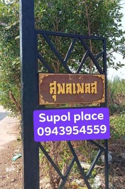 หอพักสุพลเพลส Supol Place