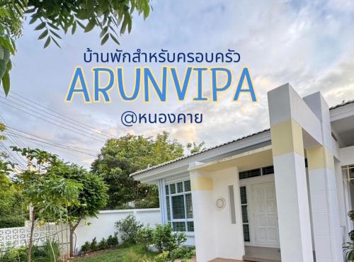 อรุณวิภา บ้านพักสำหรับครอบครัว อำเภอเมืองหนองคาย