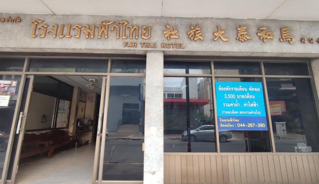 โรงแรมฟ้าไทย