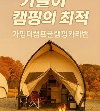 Gapyeong The Camp Caravan Glamping